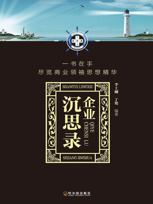 cover image of 企业沉思录